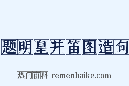 题明皇并笛图造句是什么意思的图片